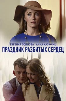 Праздник разбитых сердец (2017)