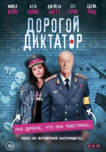 Дорогой диктатор (2017)