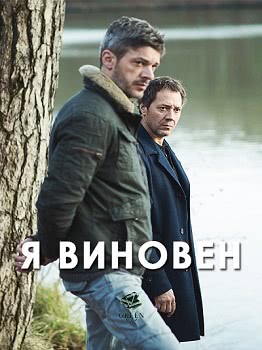 Я виновен (2017)