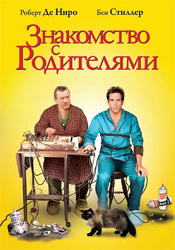 Знакомство с родителями (2000)