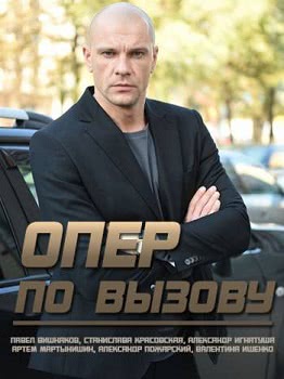 Опер по вызову (1,2,3,4,5 сезон)