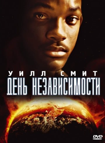 День независимости (1996)