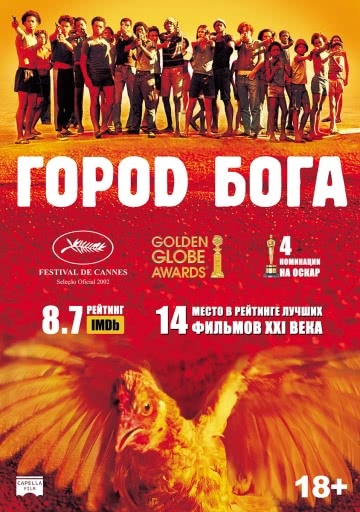 Город Бога (2002)