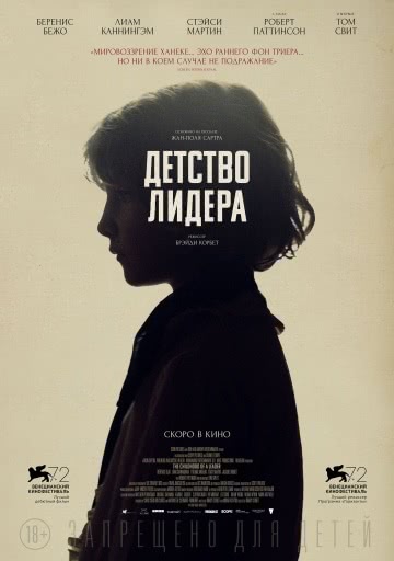 Детство лидера (2015)