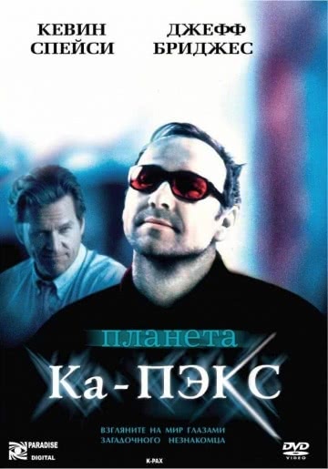 Планета Ка-Пэкс (2001)