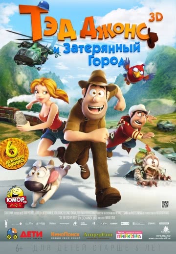 Тэд Джонс и Затерянный город (2012)