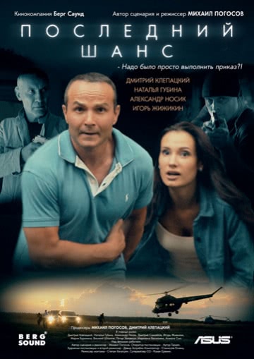 Последний шанс (2018)