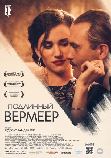 Подлинный Вермеер (2016)