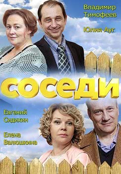 Соседи (1,2,3,4,5 сезон)