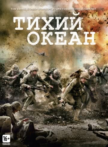 Тихий океан (2010)