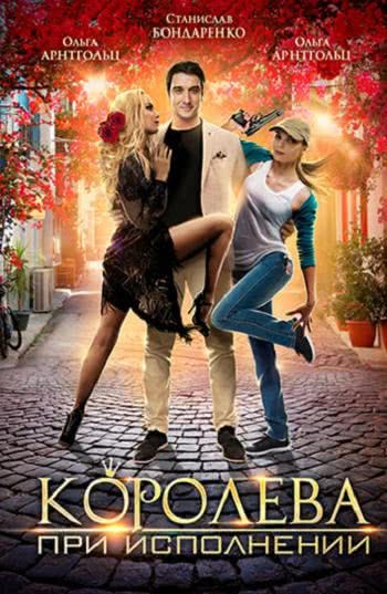 Королева при исполнении (1 сезон)