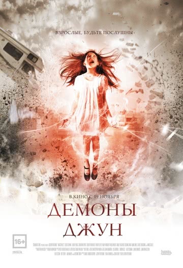 Демоны Джун (2014)