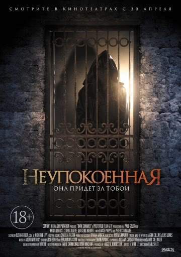 Неупокоенная (2014)