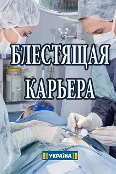 Блестящая карьера (1 сезон)