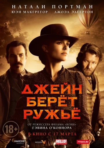 Джейн берет ружье (2015)