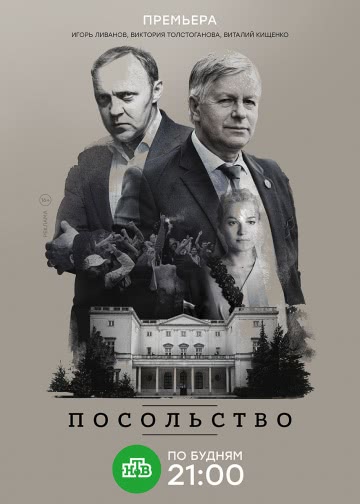 Посольство (1 сезон)