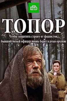 Топор (1,2 сезон)