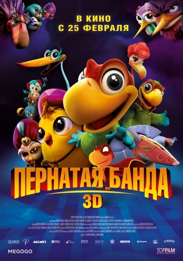 Пернатая банда (2013)