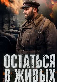 Остаться в живых (1 сезон, 2018)