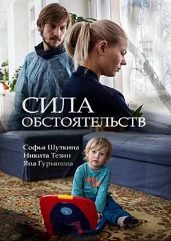 Сила обстоятельств (1 сезон)