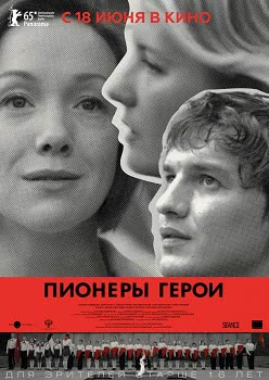 Пионеры-герои (2015)