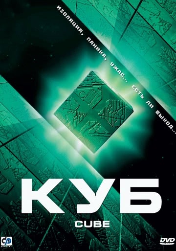 Куб (1997)