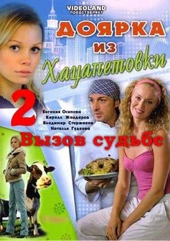 Доярка из Хацапетовки 2: Вызов судьбе (1 сезон)