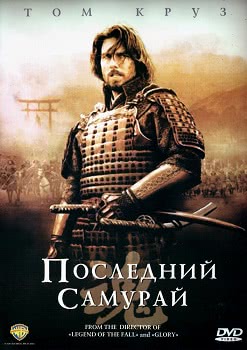 Последний самурай (2003)