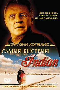 Самый быстрый Indian (2005)