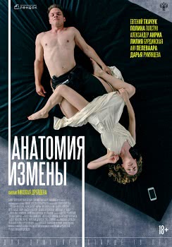 Анатомия измены (2018)