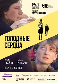 Голодные сердца (2014)