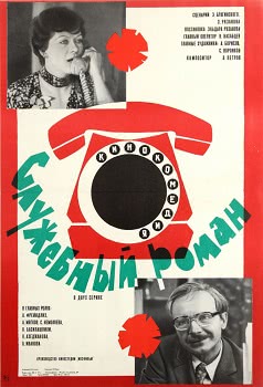 Служебный роман (1977)