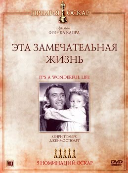 Эта замечательная жизнь (1947)