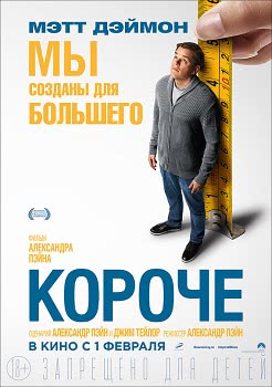 Короче (2017)