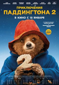 Приключения Паддингтона 2 (2017)