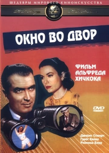 Окно во двор (1954)