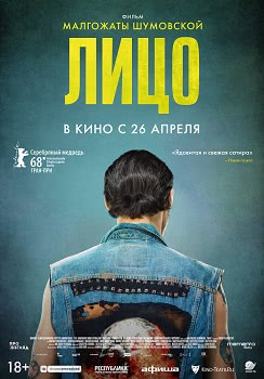 Лицо (2018)