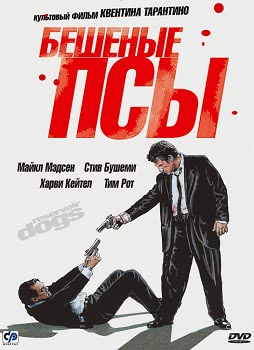 Бешеные псы (1991)