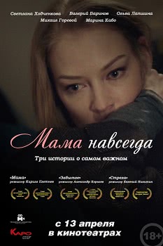 Мама навсегда (2018)