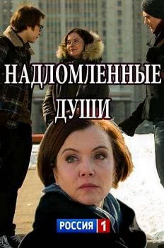 Надломленные души (1 сезон)