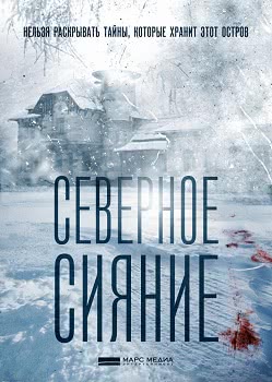 Северное сияние (1 сезон)