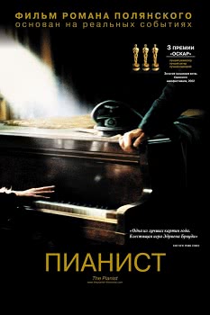 Пианист (2002)