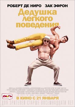 Дедушка легкого поведения (2016)