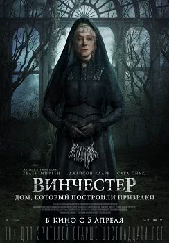 Винчестер. Дом, который построили призраки (2018)