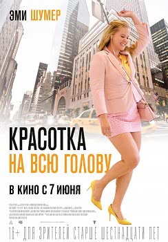 Красотка на всю голову (2018)