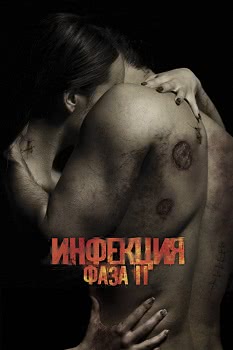 Инфекция: Фаза 2 (2015)