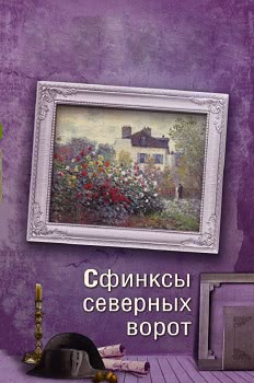 Сфинксы северных ворот (1 сезон)