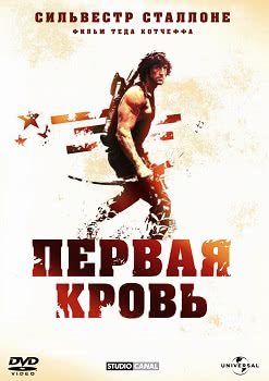 Рэмбо: Первая кровь (1982)