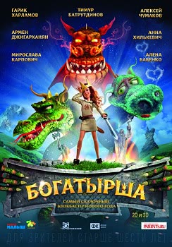 Богатырша (2016)