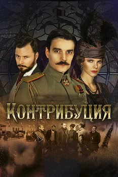 Контрибуция (2016)